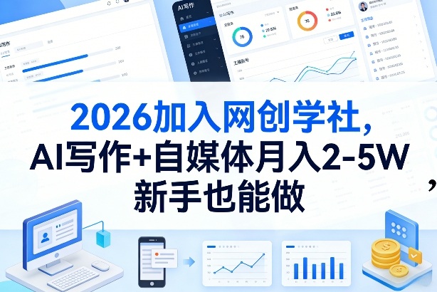 2026加入网创学社,AI写作+自媒体月入2-5W,新手也能做-KJ分享