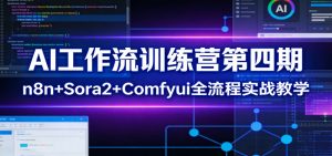 AI工作流训练营第四期:n8n+Sora2+Comfyui全流程实战教学-KJ分享