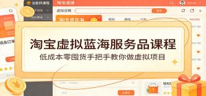 淘宝虚拟蓝海服务品课程:低成本零囤货手把手教你做虚拟项目-KJ分享