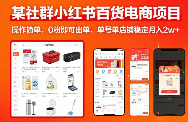 某社群小红书百货电商项目，操作简单，0粉即可出单，单号单店铺稳定月入2w+-KJ分享