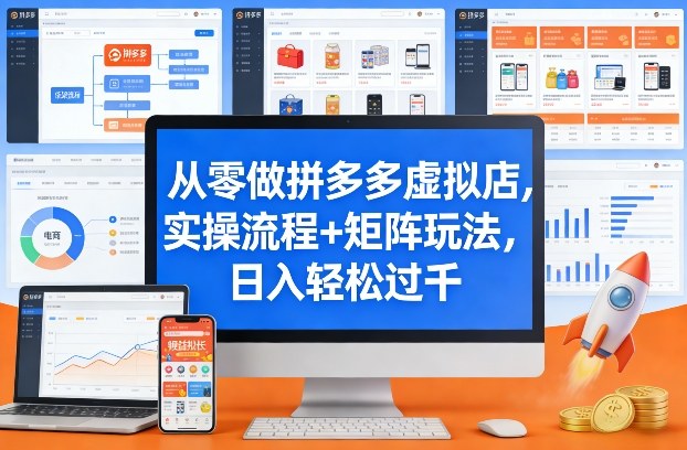 从零做拼多多虚拟店,实操流程+矩阵玩法,日入轻松过千-KJ分享