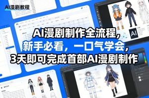 AI漫剧制作全流程,新手必看,一口气学会,3天即可完成首部AI漫剧制作-KJ分享