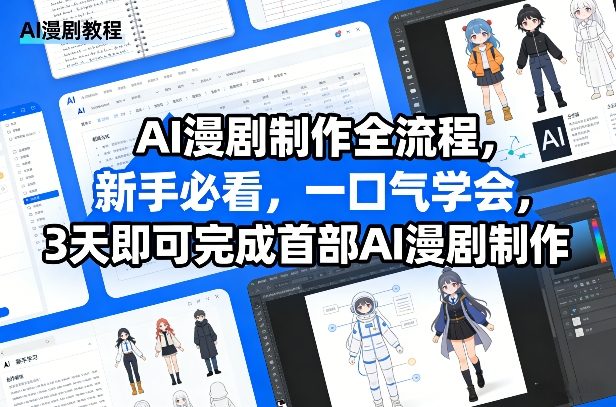 AI漫剧制作全流程，新手必看，一口气学会，3天即可完成首部AI漫剧制作-KJ分享
