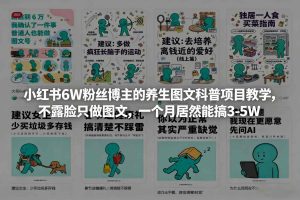 小红书6W粉丝博主的养生图文科普项目教学，不露脸只做图文，一个月居然能搞3-5W-KJ分享