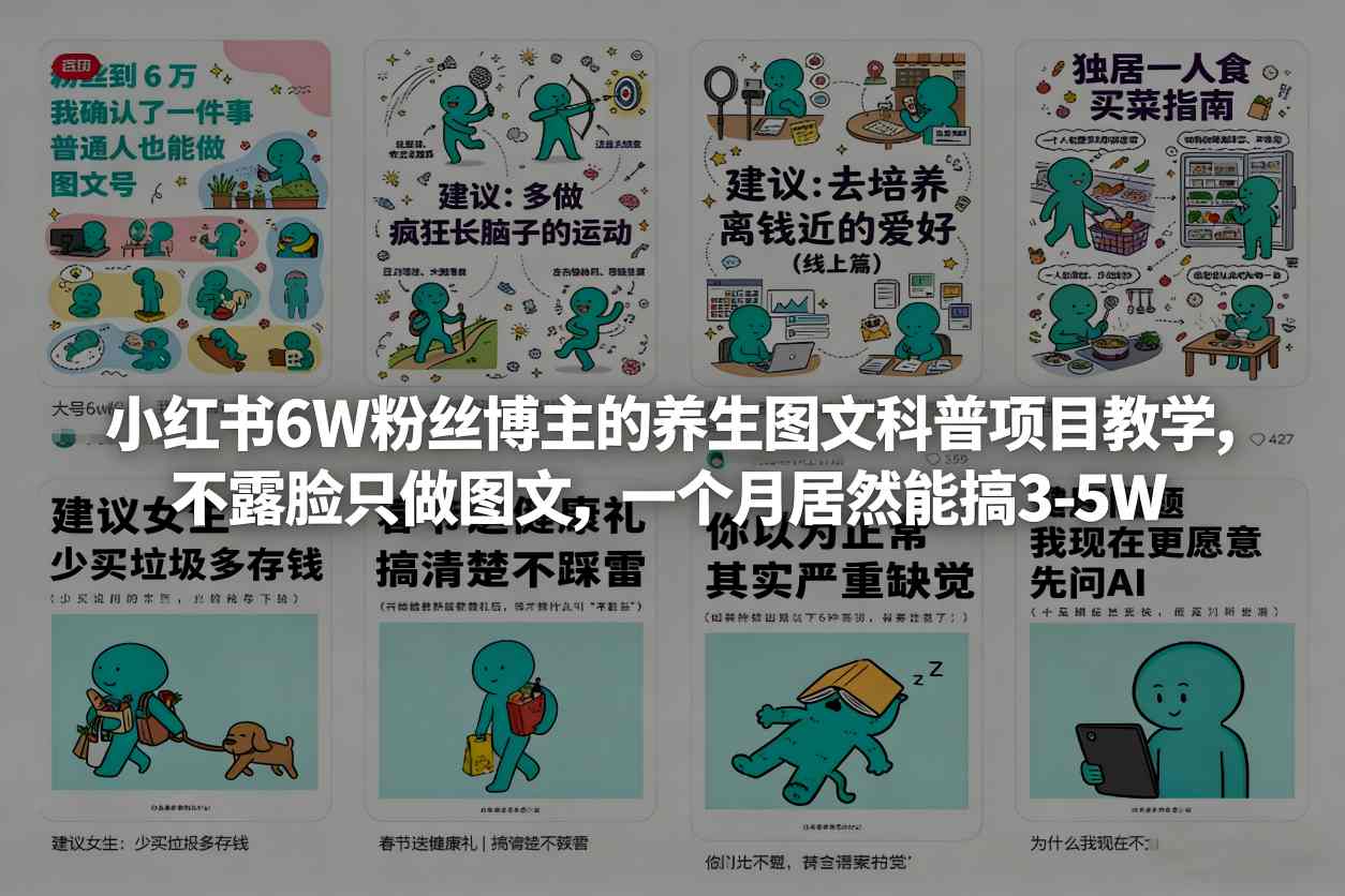 小红书6W粉丝博主的养生图文科普项目教学，不露脸只做图文，一个月居然能搞3-5W-KJ分享
