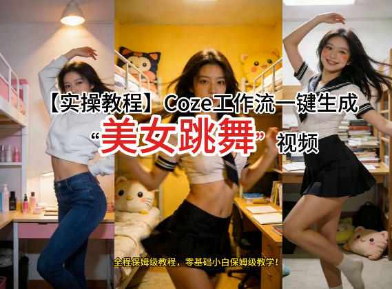 通过Coze工作流，制作《美女跳舞》视频，几分钟制作一个视频从0到1演示搭建过程，实操教学-KJ分享