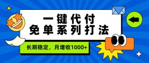 一键代付免单系列打法，长期稳定，月增收1000+-KJ分享