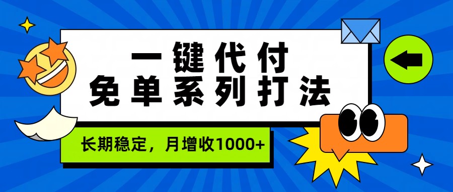 一键代付免单系列打法，长期稳定，月增收1000+-KJ分享