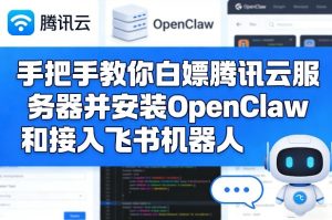 手把手教你白嫖腾讯云服务器并安装OpenClaw和接入飞书机器人-KJ分享