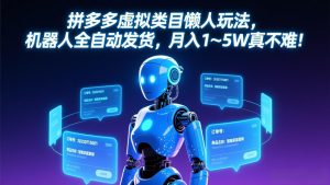 拼多多虚拟类目懒人玩法,机器人全自动发货,月入 1‑5W 真不难!-KJ分享