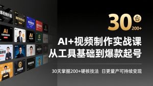 AI+视频制作实战班-3月更新：从工具基础到爆款起号，30天掌握200+硬核技法，日更量产可持续变现-KJ分享