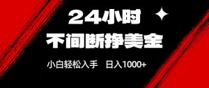 24小时不间断挣美金,小白轻松上手,日入1000+-KJ分享