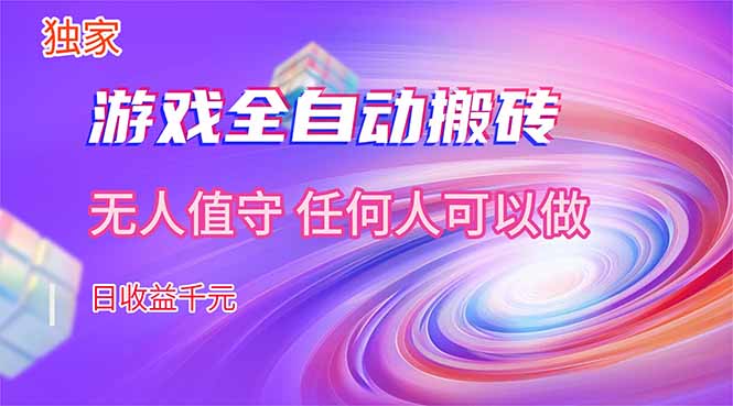 【独家】游戏全自动搬砖，日收益千元，无人值守，任何人可以做！-KJ分享