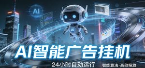 智能托管 · 无人值守 · 持续变现，低门槛、高适配、易上手，轻松开启智能躺赚新时代-KJ分享