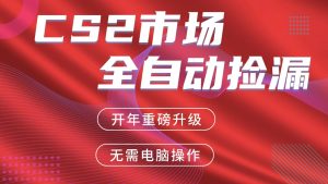 交易平台自动捡漏赚米，蓝海市场，手机即可完成所有操作，稳定每日300+-KJ分享