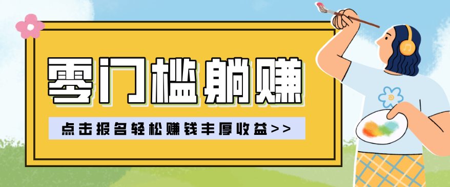 零门槛躺赚项目实操教学，0门槛新手也能轻松赚收益，一天赚几百上千-KJ分享