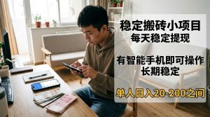 稳定搬砖小项目,每天稳定提现,有智能手机即可操作-KJ分享