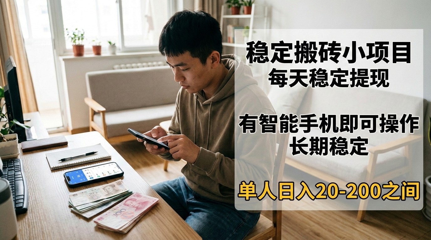 稳定搬砖小项目，每天稳定提现，有智能手机即可操作-KJ分享