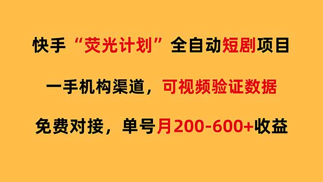 快手荧光短剧，全自动代发，免费项目单号月200-600收益-KJ分享