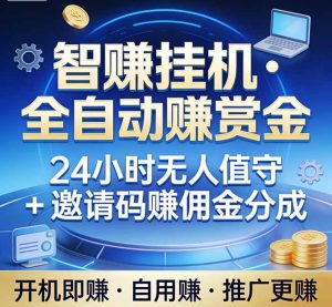 真正的副业:你睡觉,电脑帮你赚钱。不用人工、不用值守、全自动挂机赚赏金。单电脑日收益500+-KJ分享