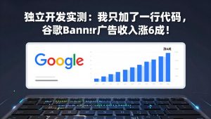 付费文章:独立开发实测:我只加了一行代码,谷歌Banner广告收入涨6成!-KJ分享