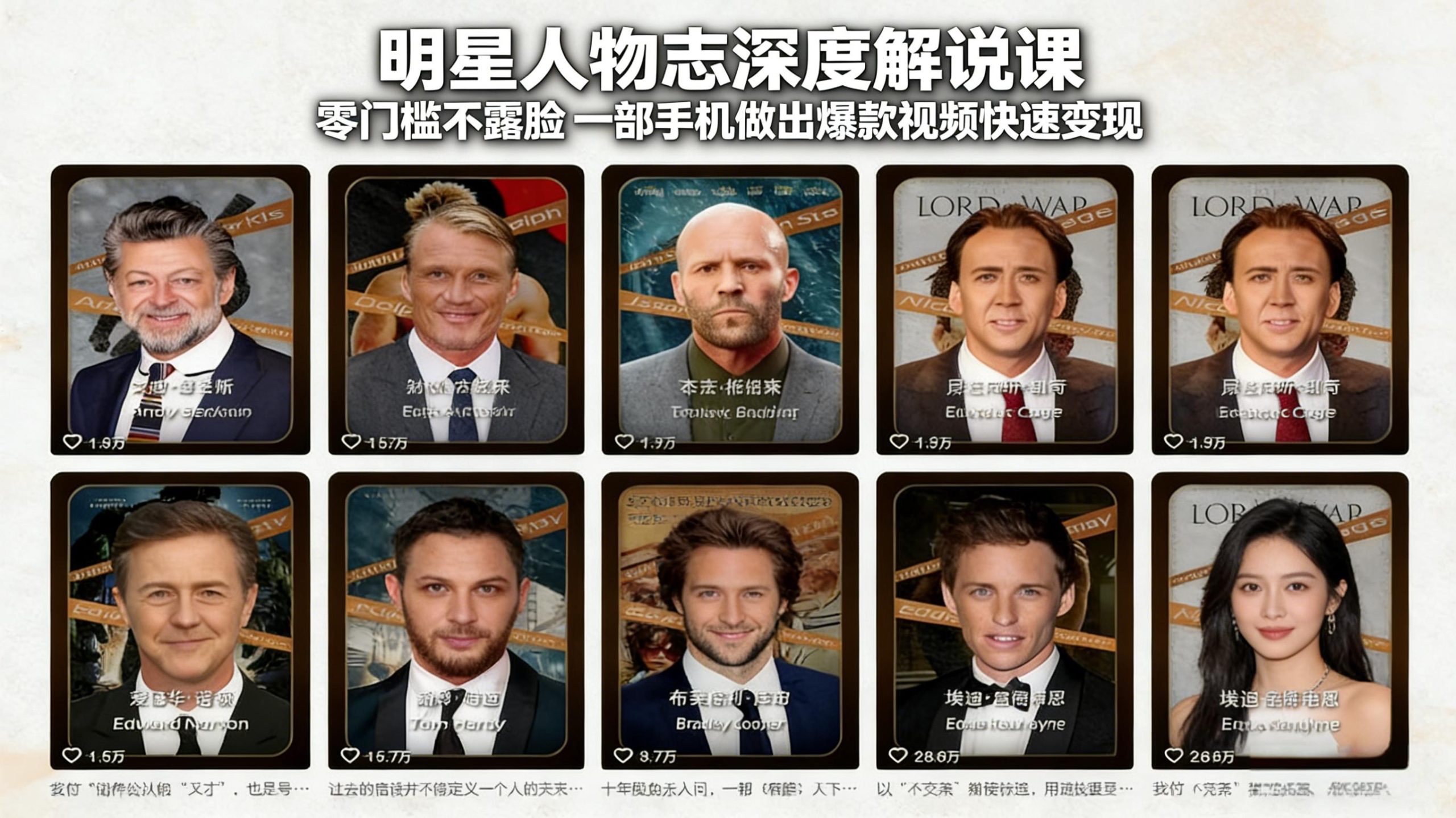 明星人物志深度解说课:零门槛不露脸,一部手机做出爆款视频快速变现-KJ分享