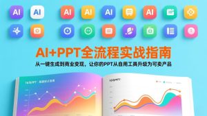 AI+PPT全流程实战指南：从一键生成到商业变现，让你的PPT从自用工具升级为可卖产品-KJ分享