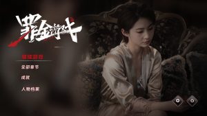 《罪金游戏》中文版-KJ分享