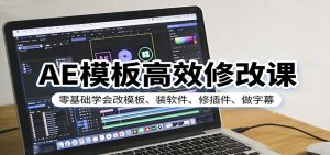 AE模板高效修改课:零基础学会改模板、装软件、修插件、做字幕-KJ分享
