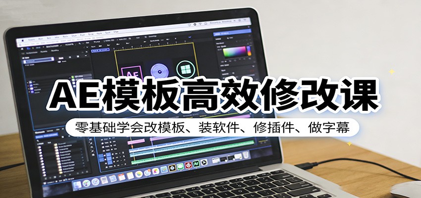 AE模板高效修改课：零基础学会改模板、装软件、修插件、做字幕-KJ分享