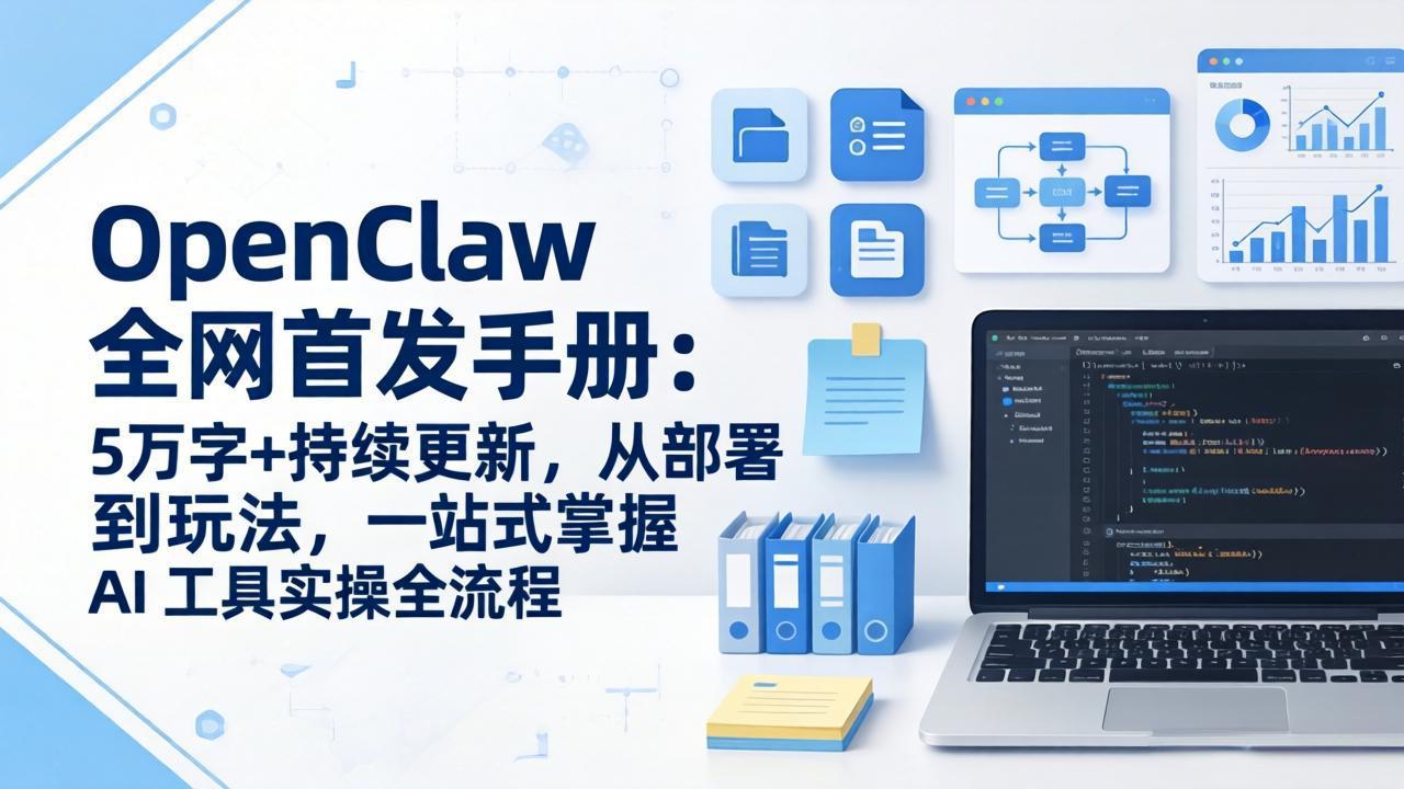 OpenClaw 全网首发手册：5万字+持续更新，从部署到玩法，一站式掌握 AI 工具实操全流程-KJ分享