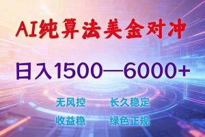 2026 全新美金对冲项目,不套平台赠金,不封号,纯算法对冲,日入 1500-6000+-KJ分享
