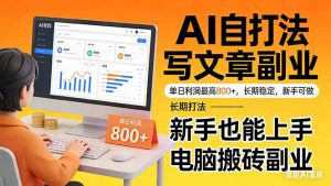 靠 AI 自动写文章，单日利润最高800+，长期打法，新手也能上手，电脑搬砖副业-KJ分享