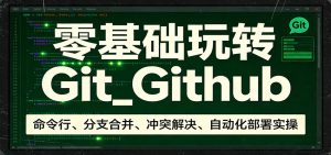 零基础玩转Git-KJ分享