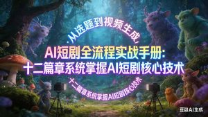 AI 短剧全流程实战手册：从选题到视频生成，十二篇章系统掌握 AI 短剧核心技术-KJ分享