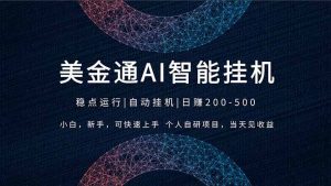 2026风口项目,美金通AI智能挂机,自研项目,当天见收益,小白新手可快速上手-KJ分享