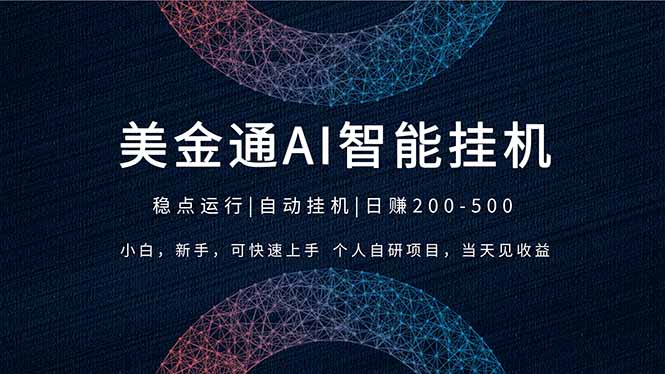 2026风口项目，美金通AI智能挂机，自研项目，当天见收益，小白新手可快速上手-KJ分享