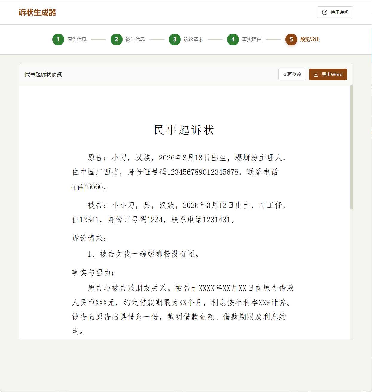 起诉状生成器 v1.0-KJ分享