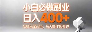 小白必做副业日入400+，真实实操稳定两年，每天操作10分钟-KJ分享