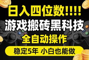 日入四位数！游戏搬砖黑科技全自动操作，一键抢货稳定5年多，小白也能做，手把手带-KJ分享