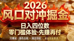 2026美金对冲套利,无赠金对冲策略保驾护航,低门槛易上手实操。单人单日收益2000+-KJ分享