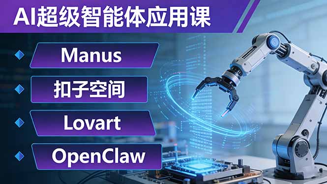 AI超级智能体应用课：Manus+扣子空间+Lovart+OpenClaw，用AI智能体实现自动化复杂任务-KJ分享