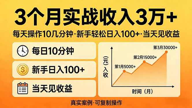 3个月实战收入3万+，每天操作10几分钟，新手轻松日入100+，当天见收益-KJ分享
