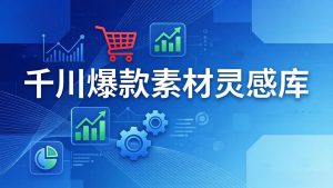 千川爆款素材灵感库:16种产品属性+10种素材类型+三大主题句式,像查字典一样找灵感-KJ分享