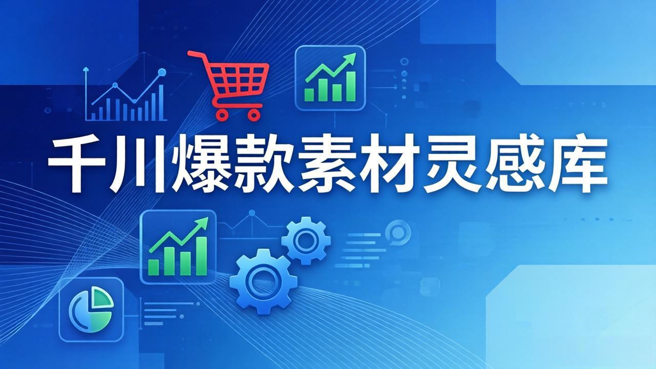 千川爆款素材灵感库：16种产品属性+10种素材类型+三大主题句式，像查字典一样找灵感-KJ分享