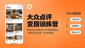 大众点评变现训练营：抓住UGC内容红利，学写探店笔记，参与平台分成，让文字直接变收益-KJ分享