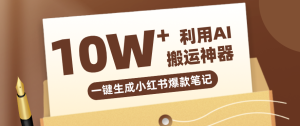 自媒体效率革命：只需要提供链接就能一键生成小红书爆款笔记的神器，效率嘎嘎高！-KJ分享