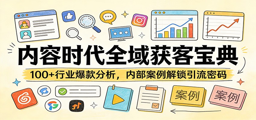 内容时代全域获客宝典：100+行业爆款分析，内部案例解锁引流密码-KJ分享
