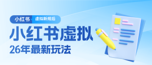 26小红书虚拟新规落地后新玩法,把握新风向轻松日入600+-KJ分享