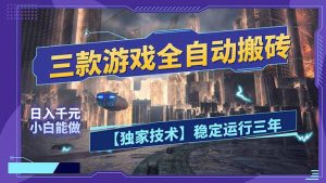 三款可全自动搬砖的游戏,日入千元,稳定运行三年,小白也能做!-KJ分享